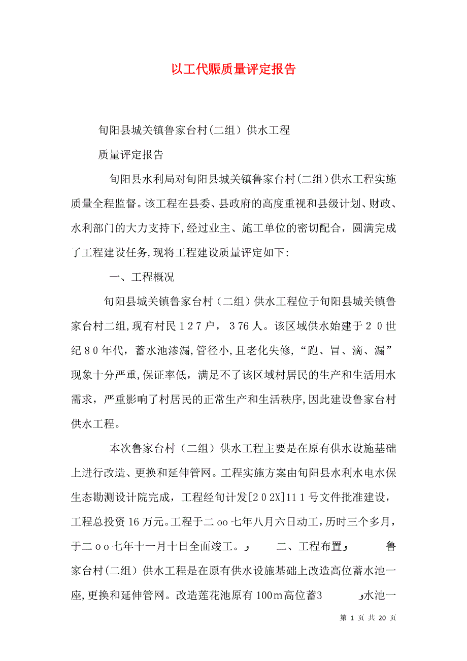 以工代赈质量评定报告_第1页