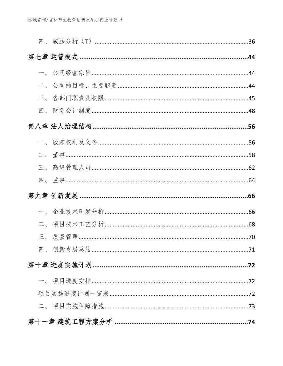 吉林市生物柴油研发项目商业计划书（范文模板）_第5页