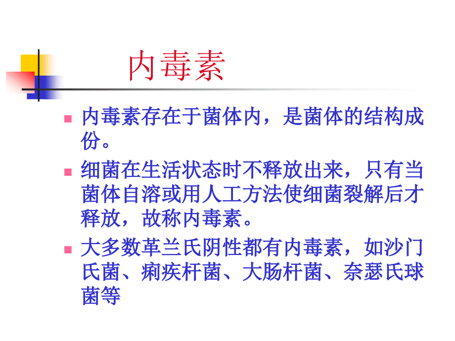 微生物学药学专业内毒素致病菌ppt课件_第2页