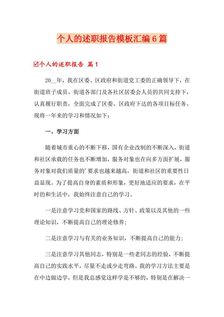 （可编辑）个人的述职报告模板汇编6篇_第1页