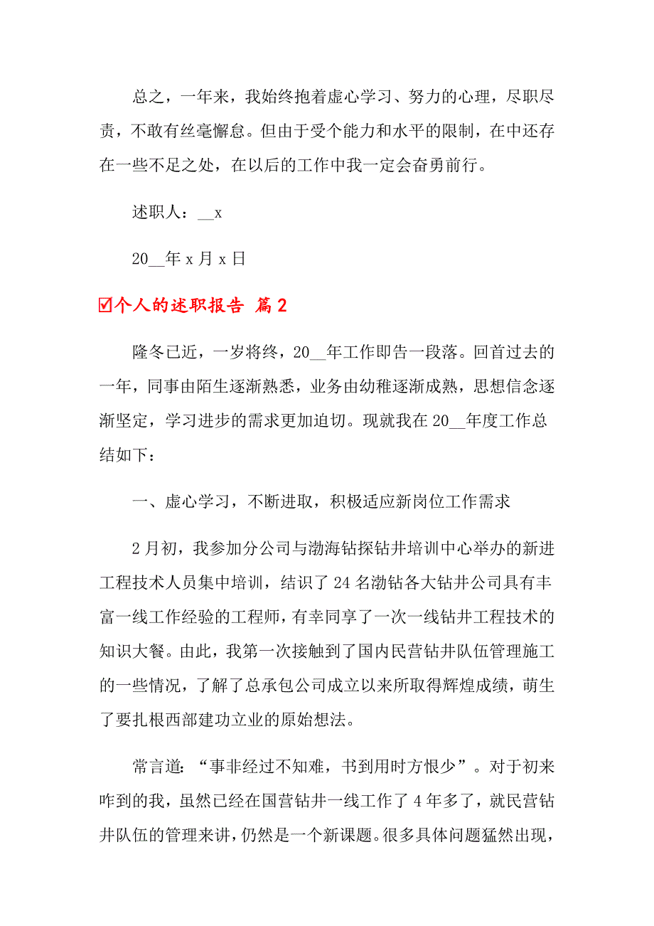 （可编辑）个人的述职报告模板汇编6篇_第4页