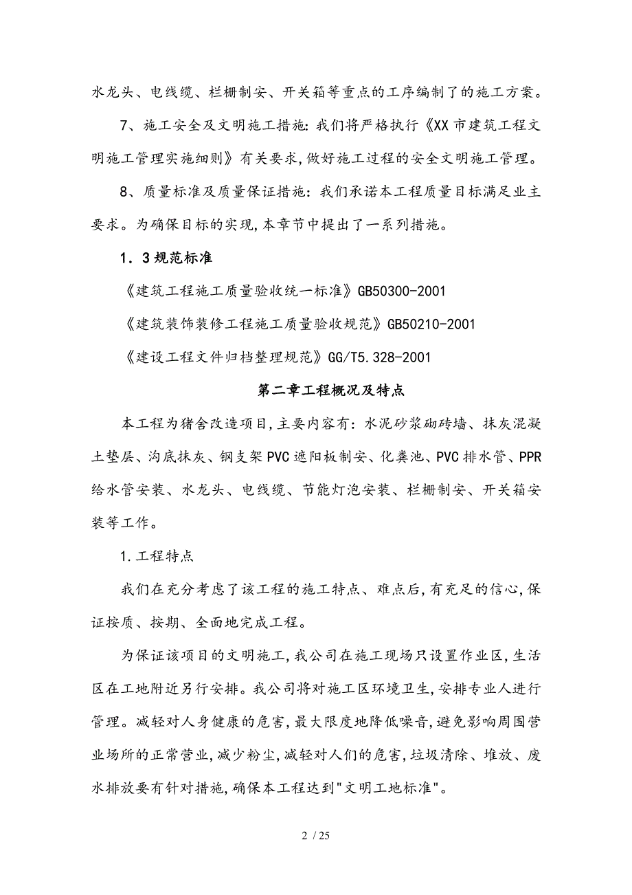 猪舍改造项目程工程施工设计方案_第2页