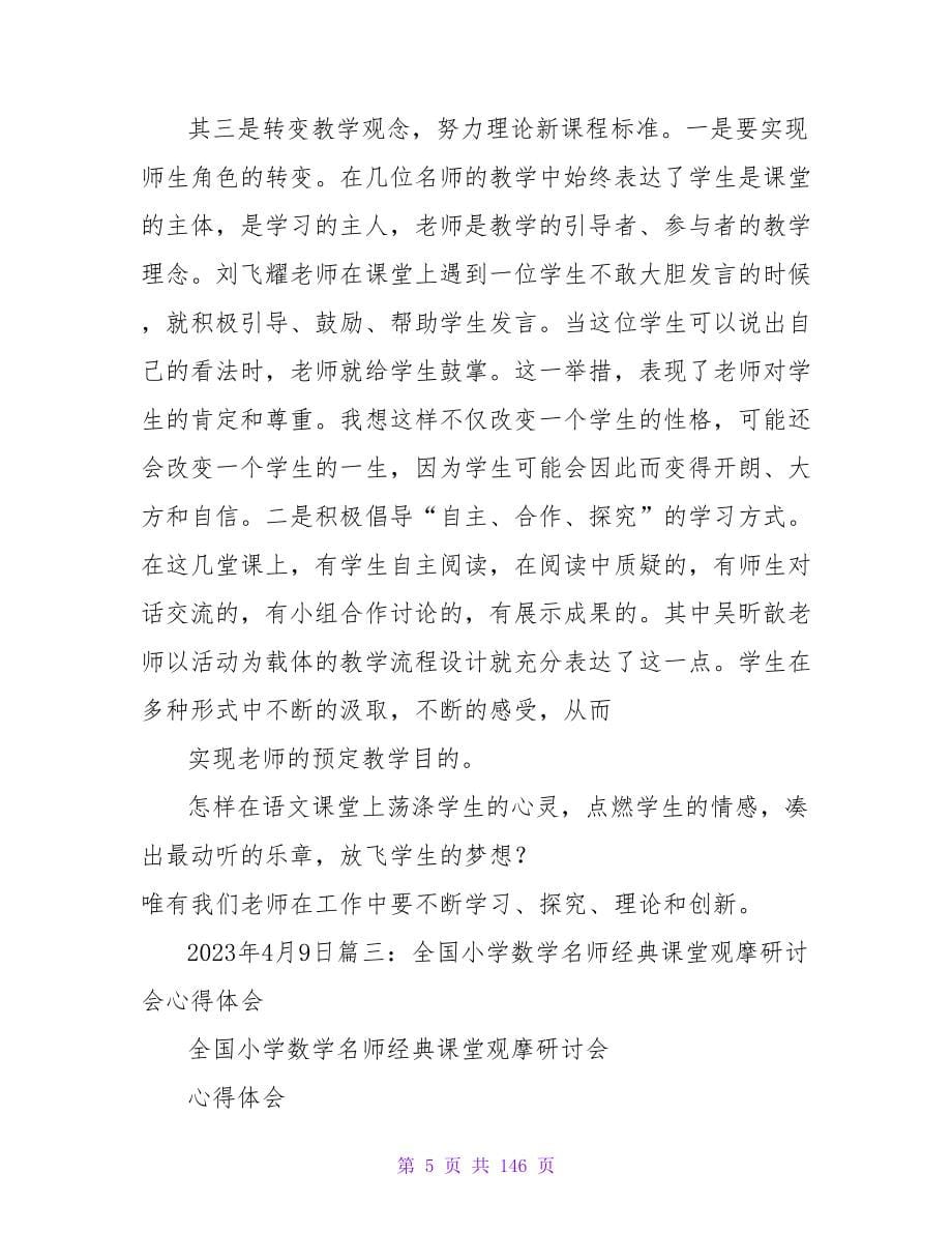 名师讲课心得体会共计5篇.doc_第5页