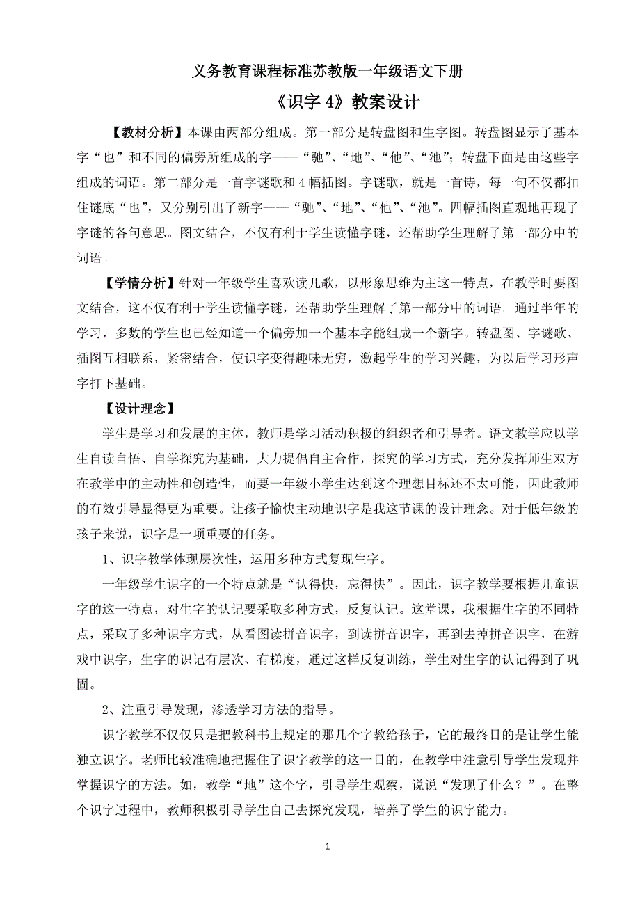 苏教版一年级语文下册识字4教案设计.doc_第1页