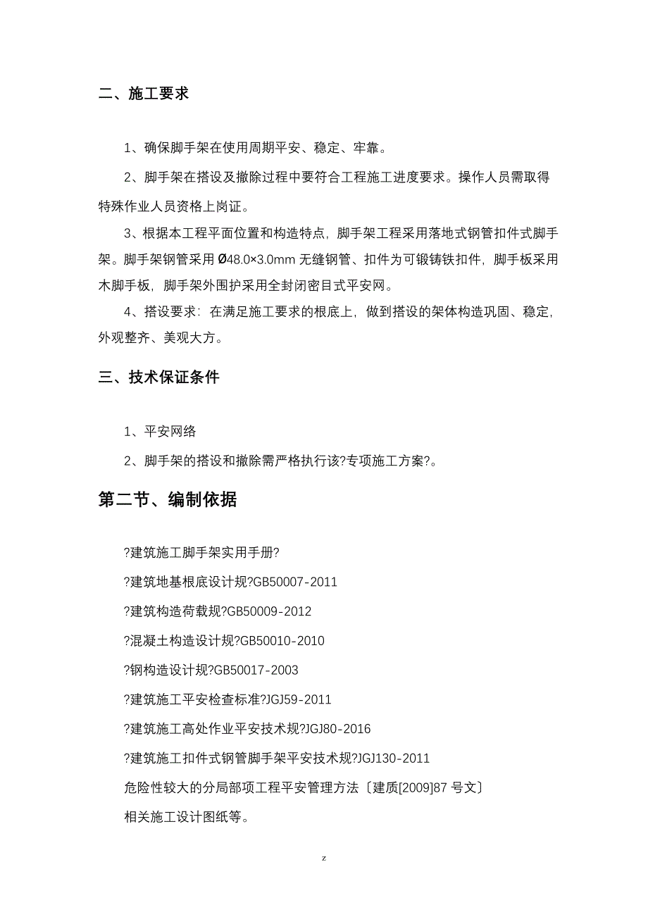 落地式双排脚手架建筑施工组织设计及对策完_第3页