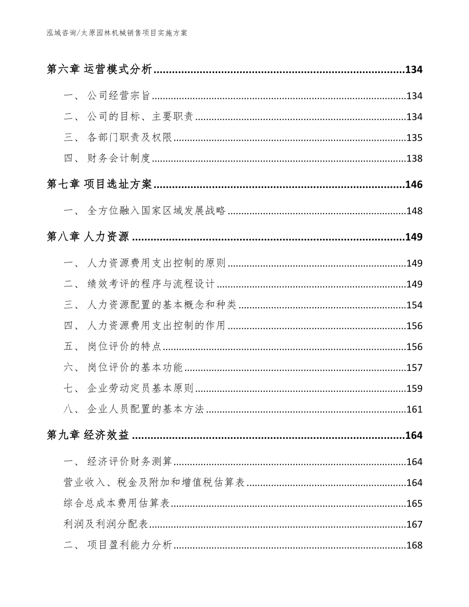 太原园林机械销售项目实施方案_第3页