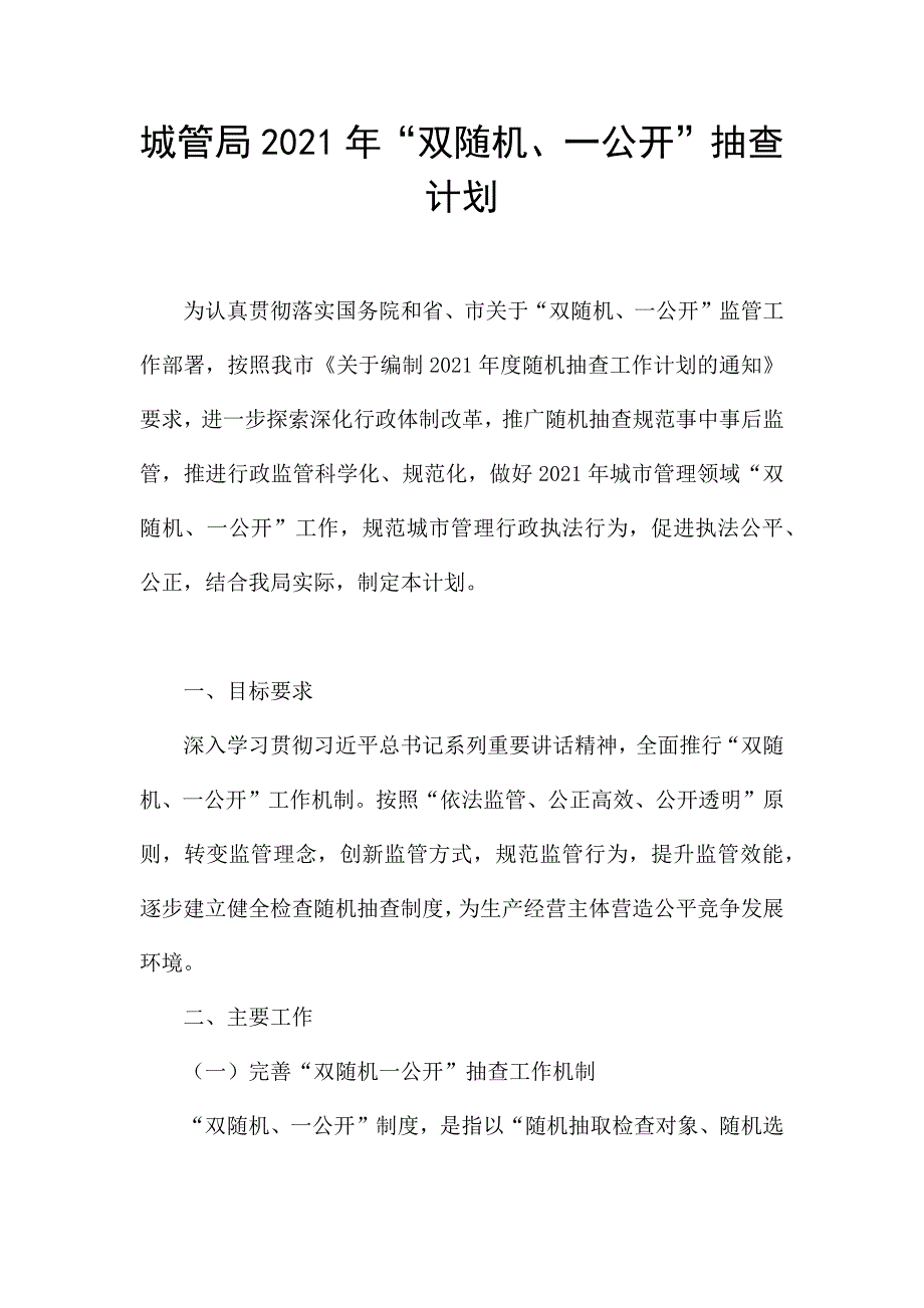 城管局2021年“双随机、一公开”抽查计划.docx_第1页