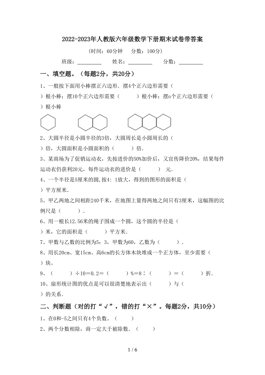 2022-2023年人教版六年级数学下册期末试卷带答案.doc_第1页