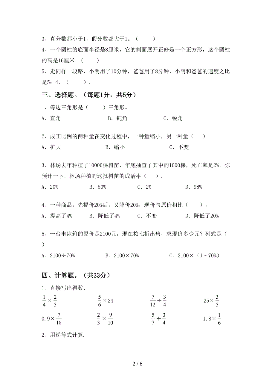 2022-2023年人教版六年级数学下册期末试卷带答案.doc_第2页