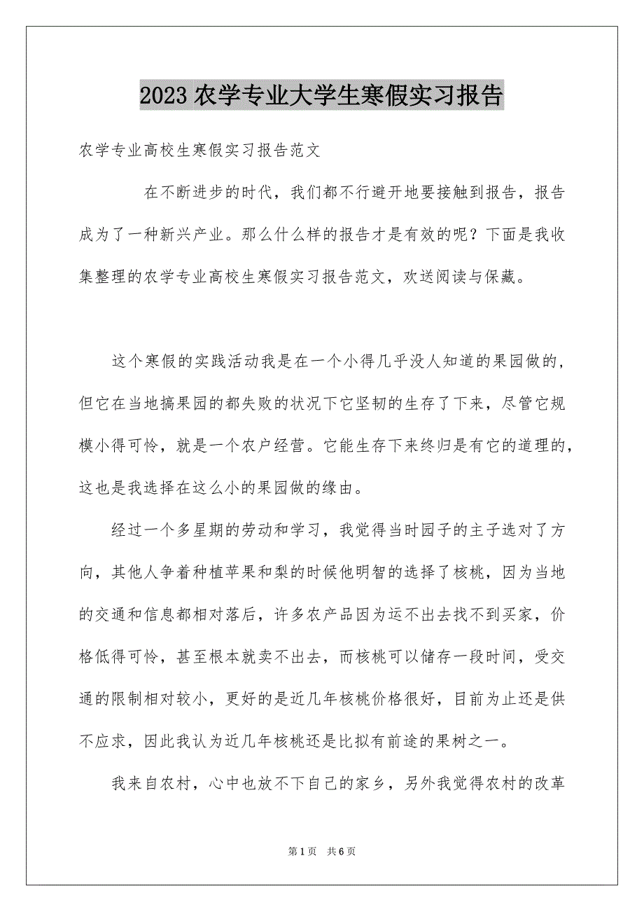 2023年农学专业大学生寒假实习报告.docx_第1页