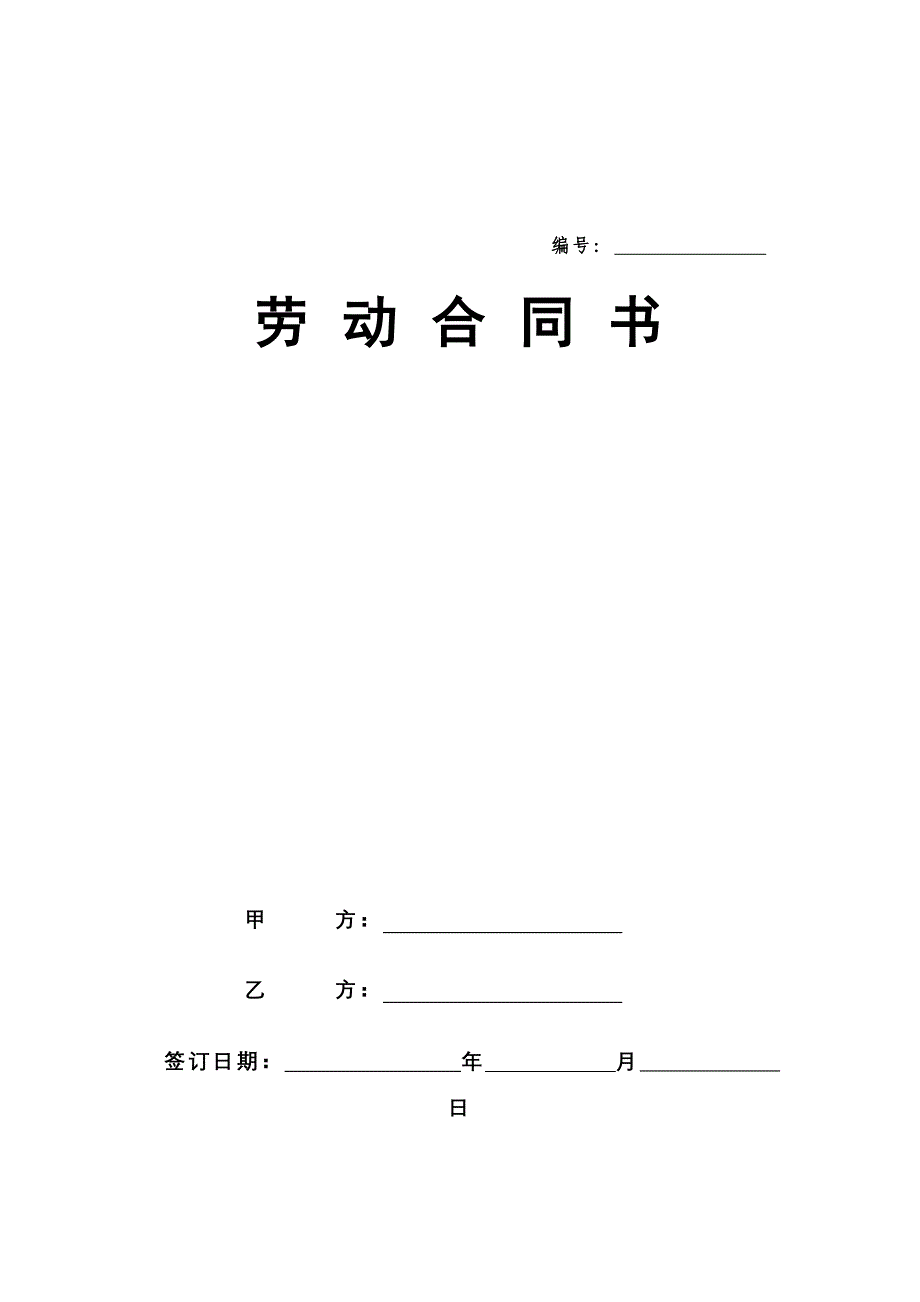 劳动合同书北京市劳动和社会保障局监制_第1页