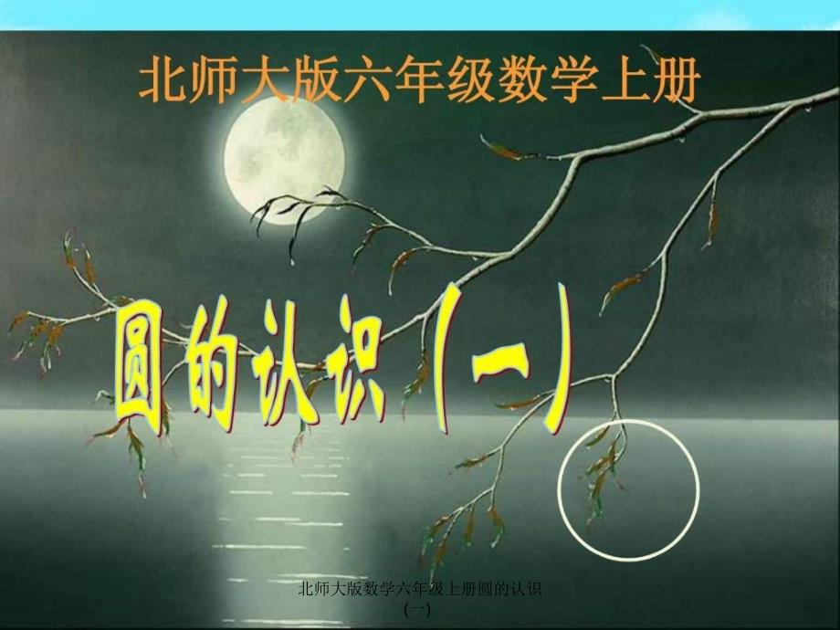 北师大版数学六年级上册圆的认识(一)课件_第1页