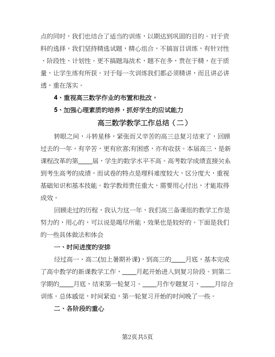 高三数学教学工作总结（二篇）.doc_第2页