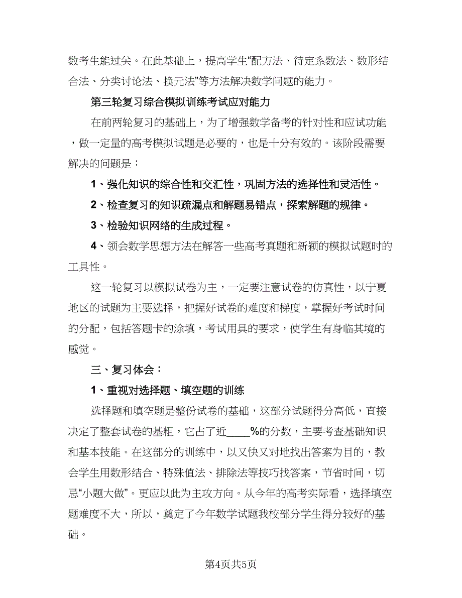 高三数学教学工作总结（二篇）.doc_第4页