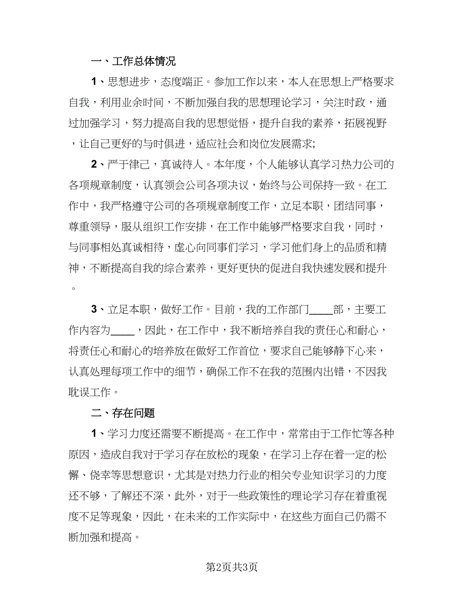 普通员工个人总结模板（二篇）.doc_第2页