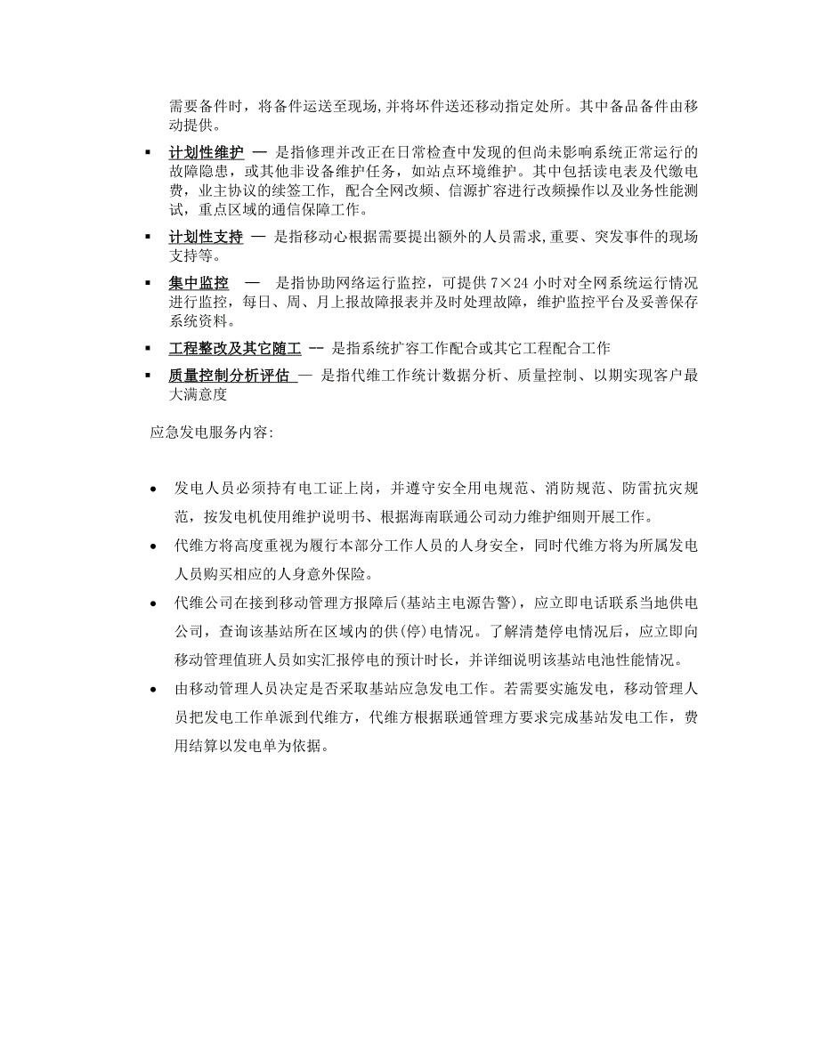 基站代维服务方案_第2页