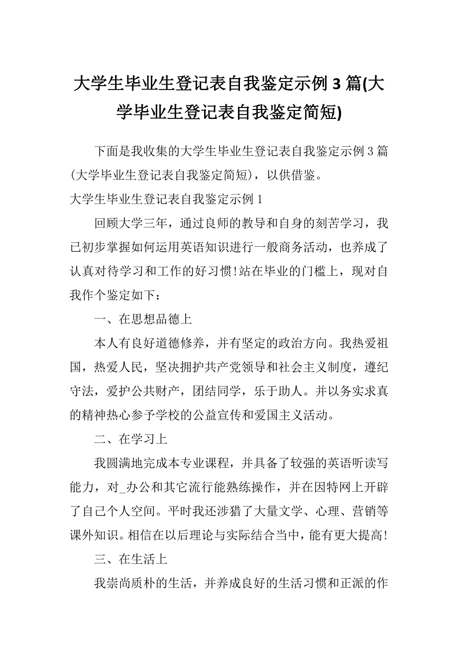 大学生毕业生登记表自我鉴定示例3篇(大学毕业生登记表自我鉴定简短)_第1页