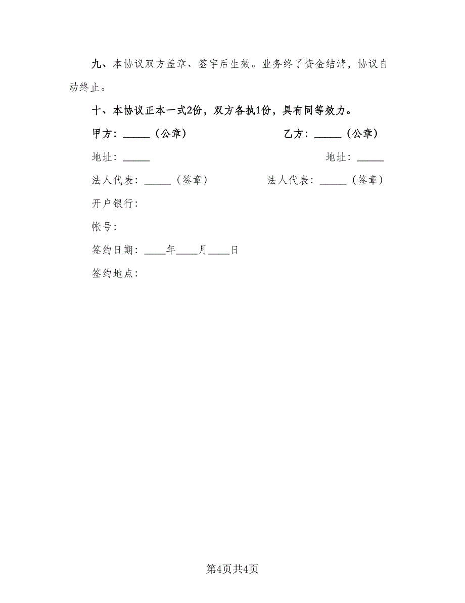 代理委托贷款协议书范文（2篇）.doc_第4页