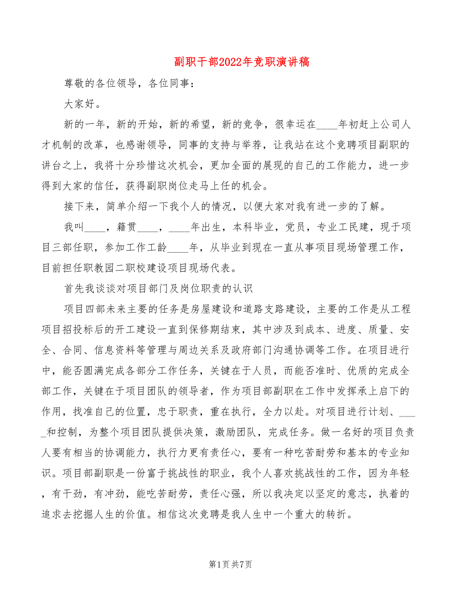 副职干部2022年竞职演讲稿_第1页