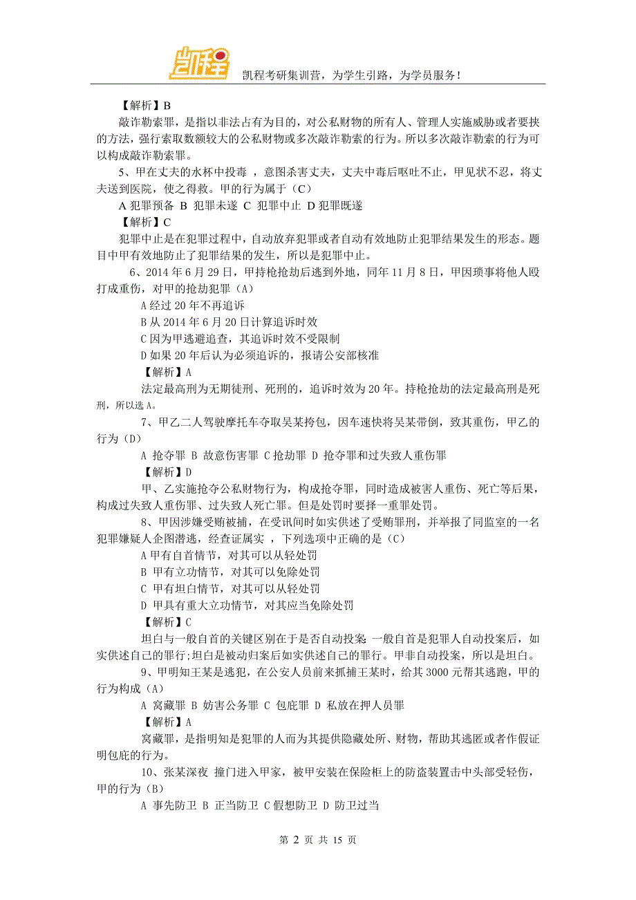 2016年法律硕士(非法学)考研真题(完整版)凯程首发_第2页