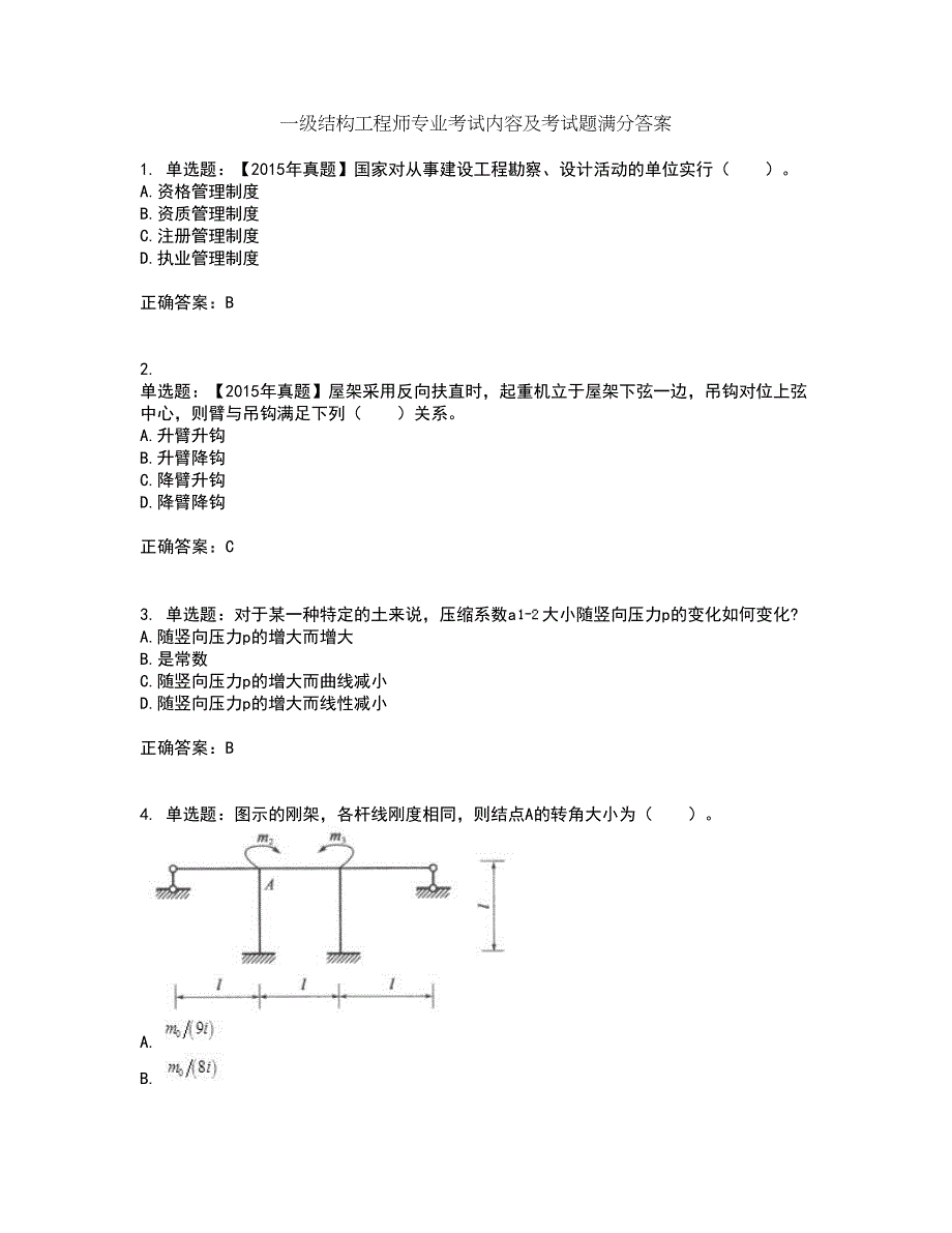 一级结构工程师专业考试内容及考试题满分答案第14期_第1页