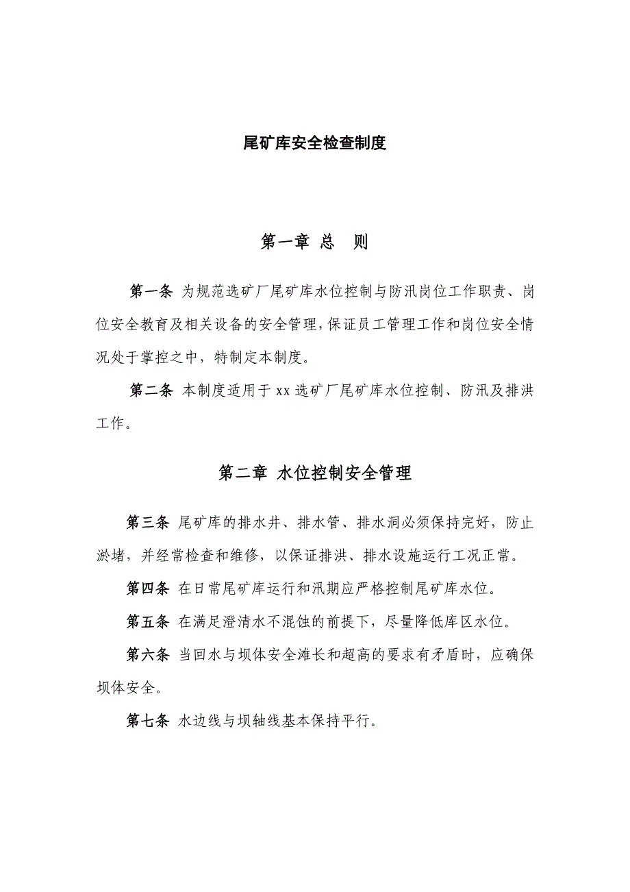 尾矿库水位控制与防汛排洪安全管理制度(三道沟)_第1页