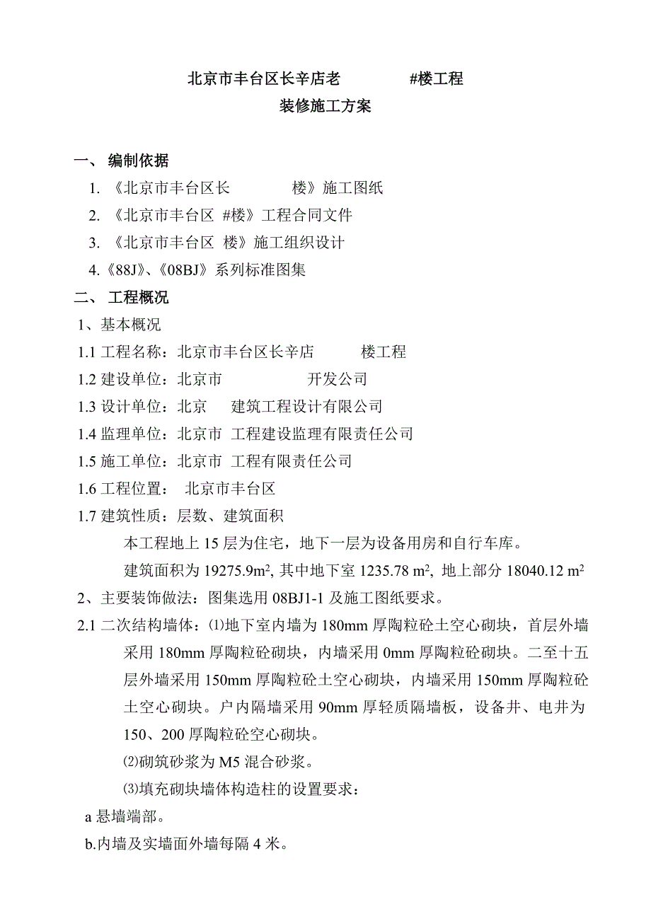 住宅楼装修施工方案#北京_第1页