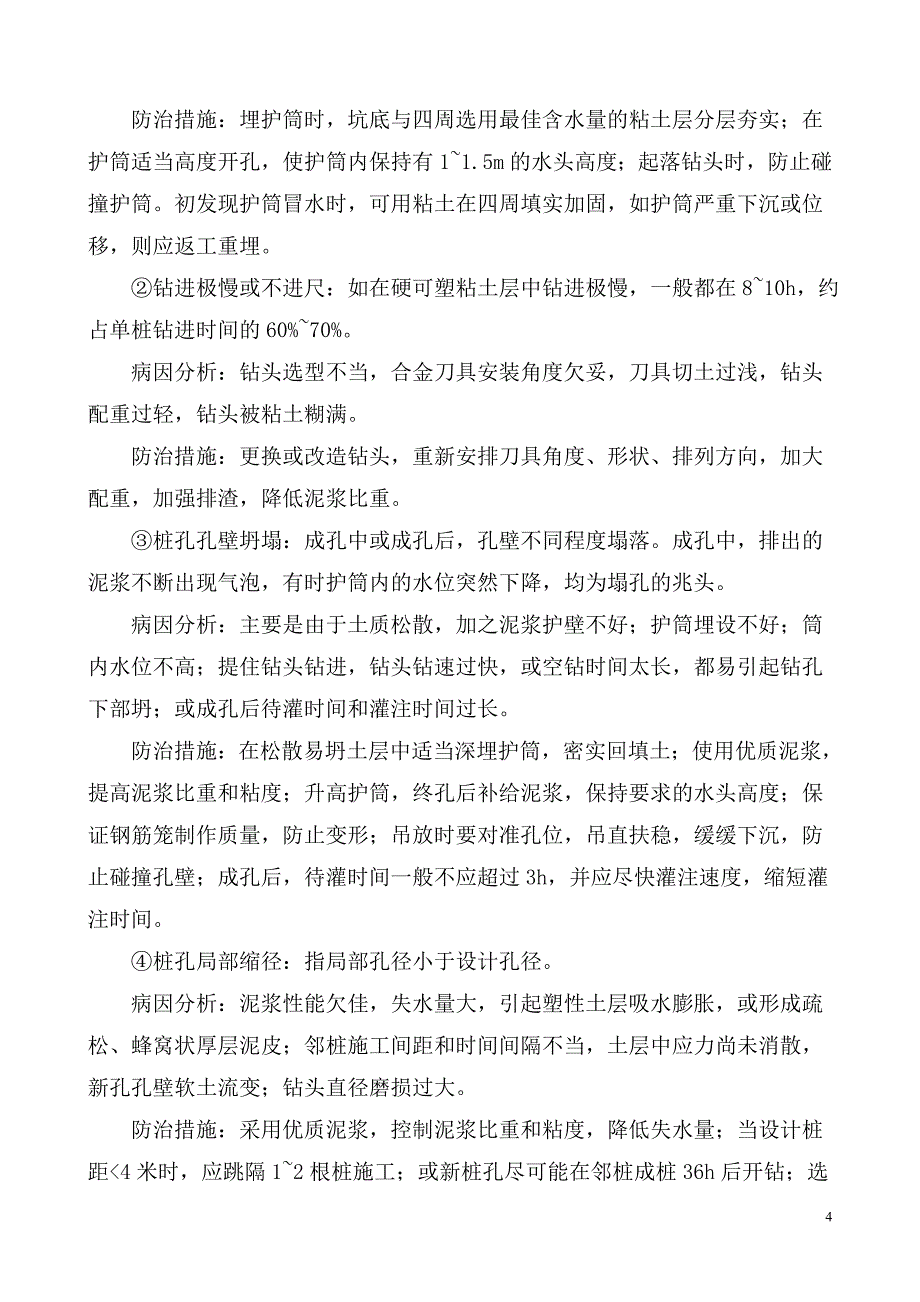 钻孔灌注桩工程施工过程中质量控制要点_第4页