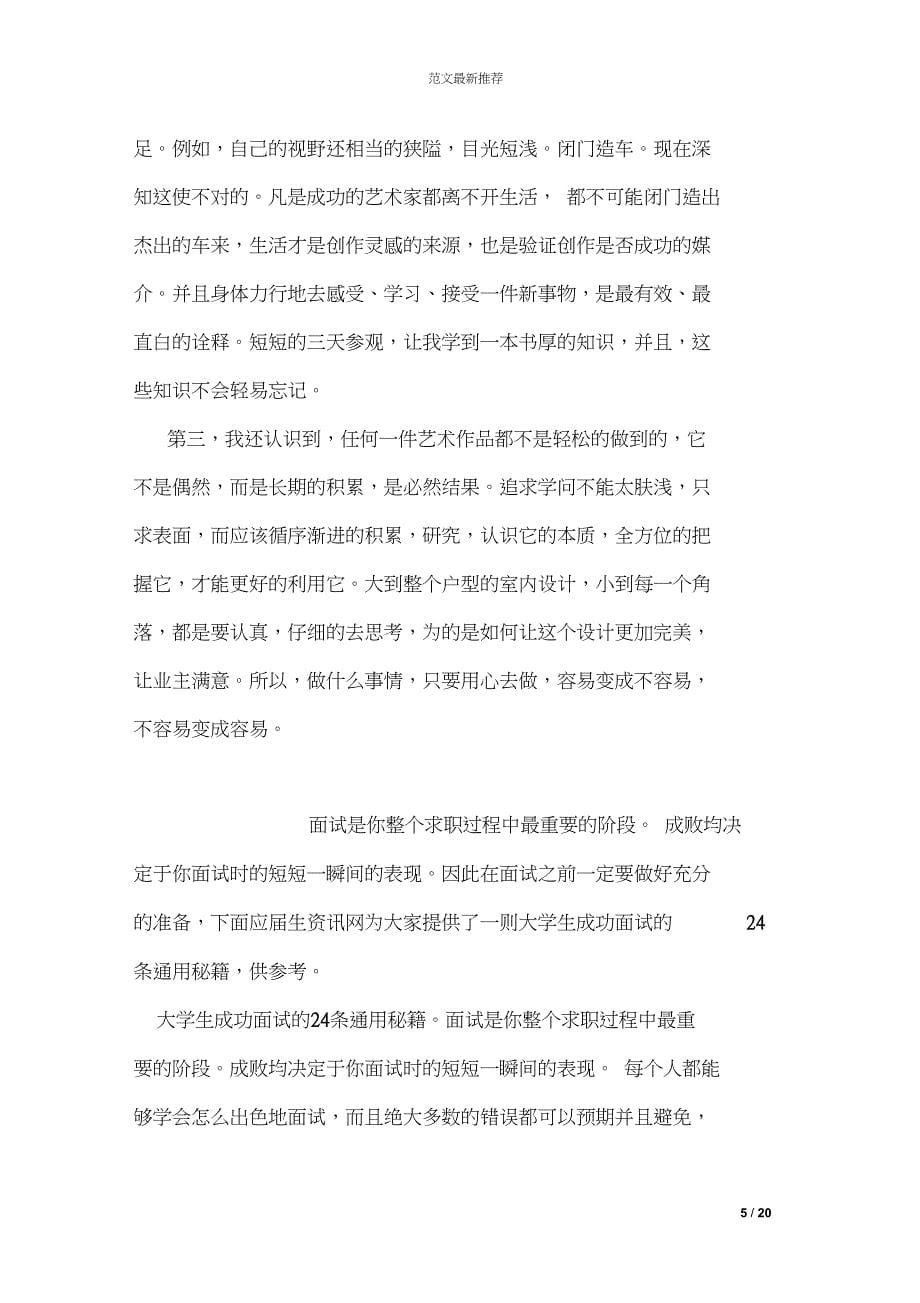 室内设计专业大学生实习总结(DOC 21页)_第5页