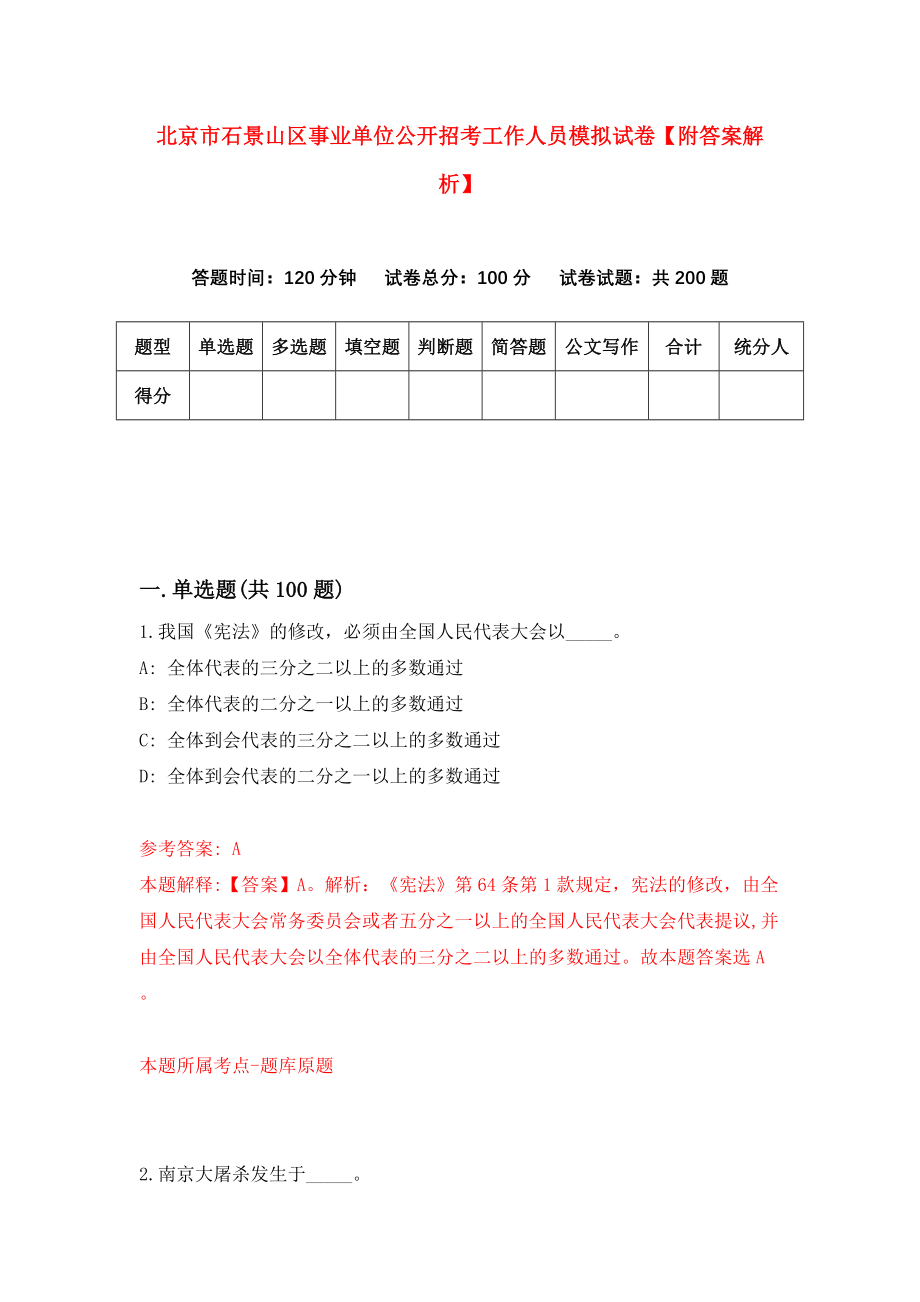 北京市石景山区事业单位公开招考工作人员模拟试卷【附答案解析】（第8期）_第1页