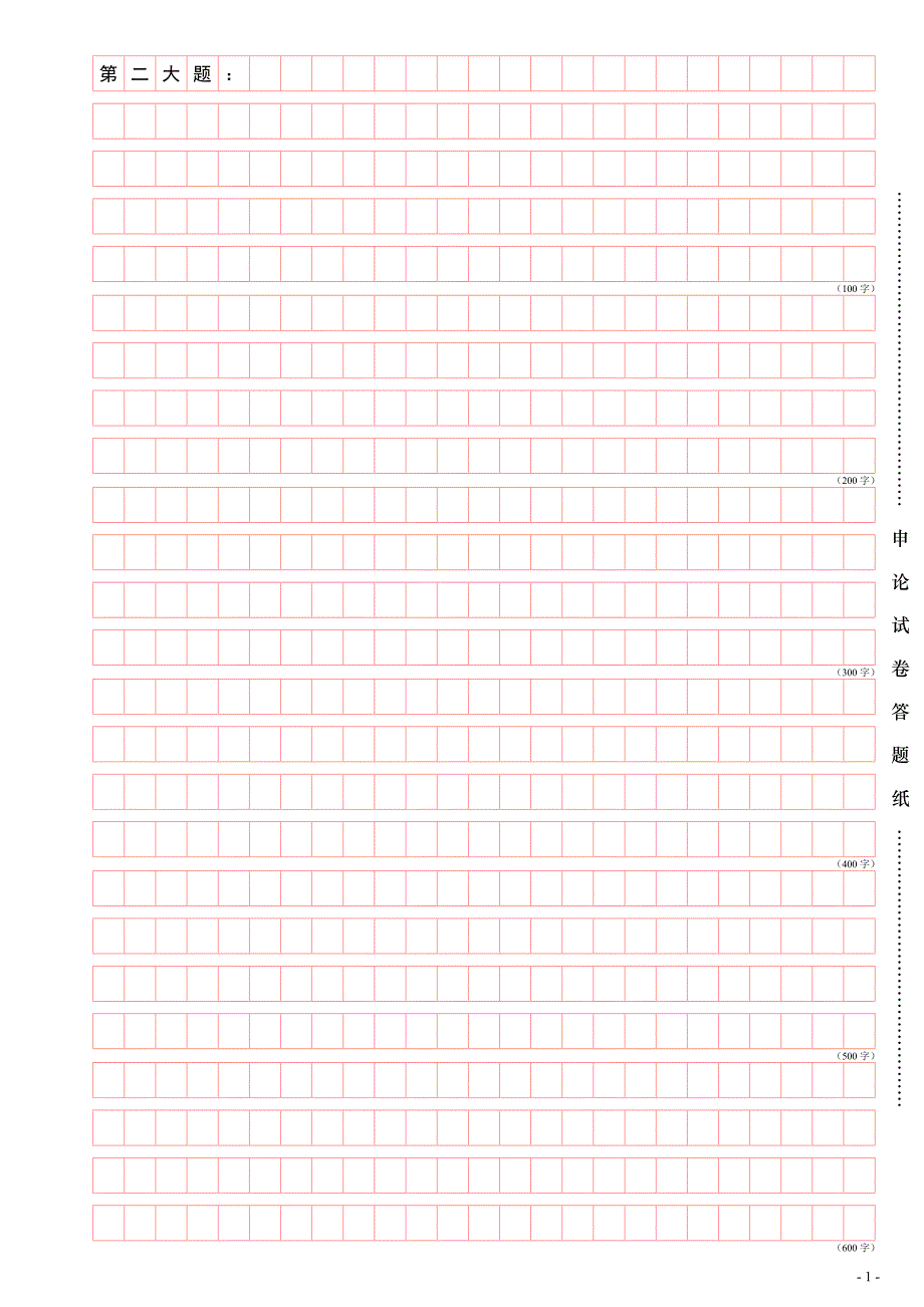 2017省考&#183;联考申论答题纸(横25格).doc_第2页