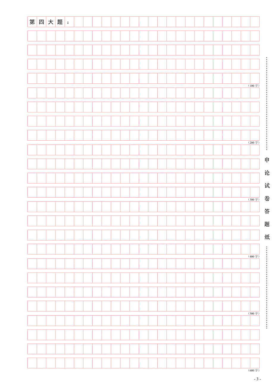 2017省考&#183;联考申论答题纸(横25格).doc_第4页