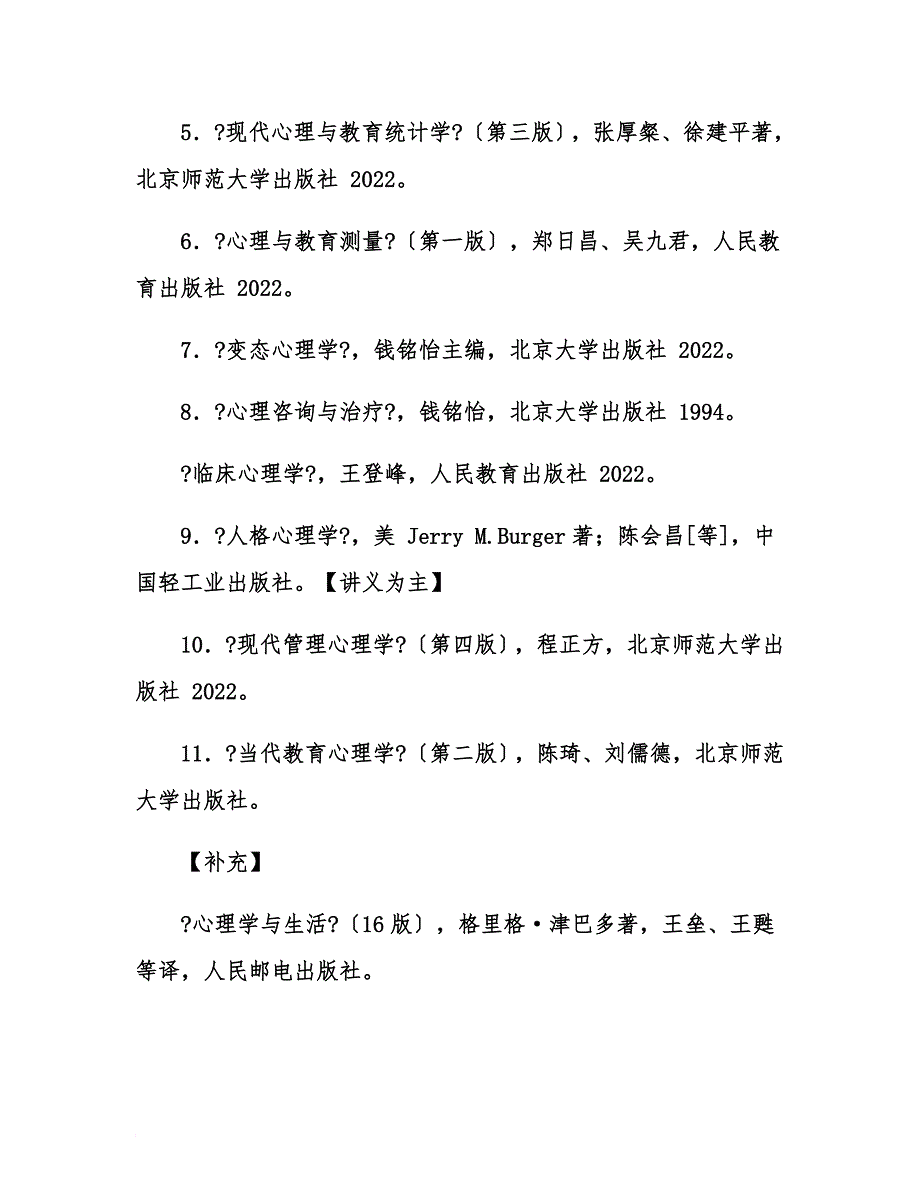 最新2022武警后勤学院心理学考研参考书_第3页