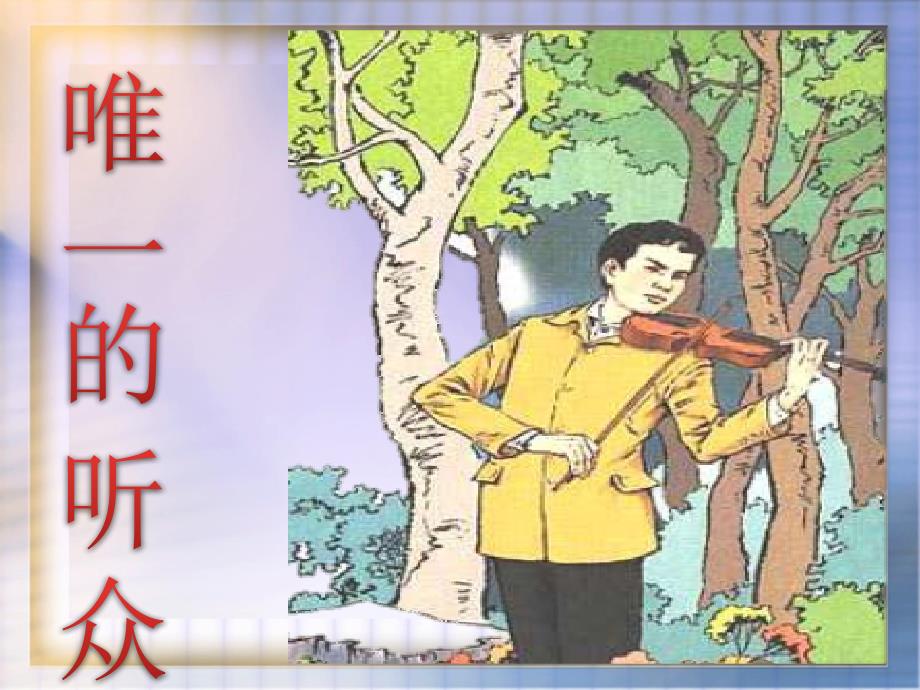 11唯一的听众__优秀课件_人教版__ppt_第1页