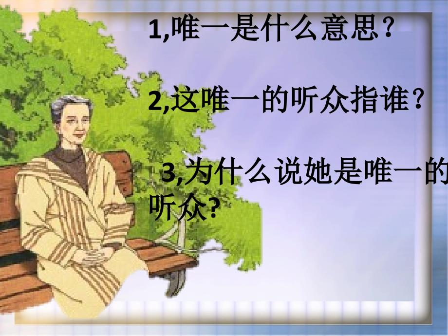 11唯一的听众__优秀课件_人教版__ppt_第3页