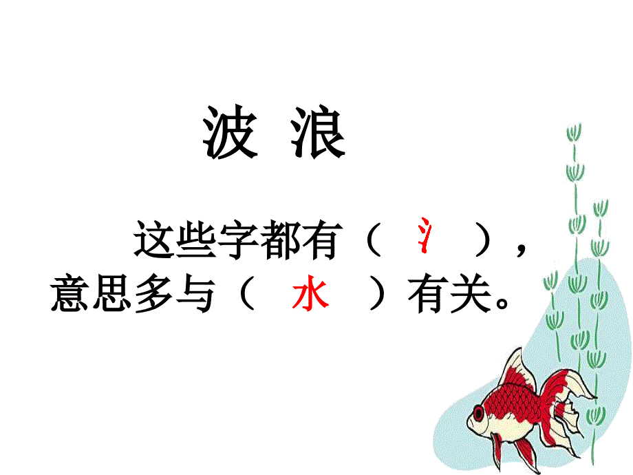 一年级下册语文课件5小鱼的梦1北师大版_第4页