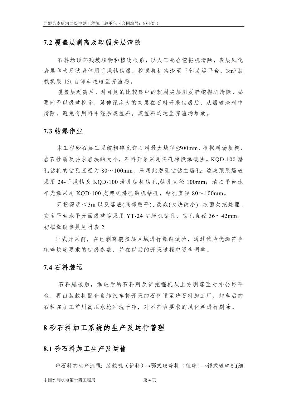 精品资料（2021-2022年收藏的）砂石料加工系统施工措施_第4页