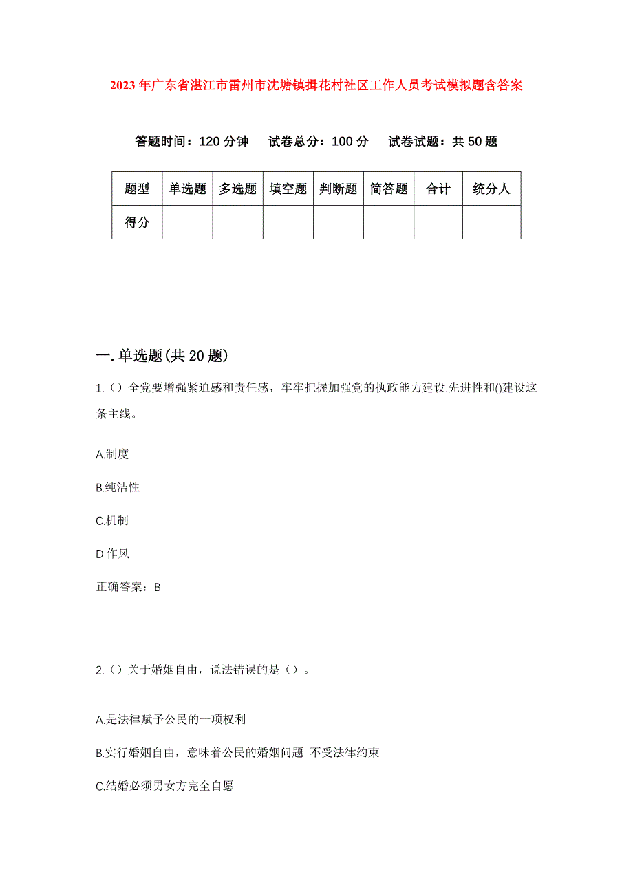 2023年广东省湛江市雷州市沈塘镇揖花村社区工作人员考试模拟题含答案_第1页