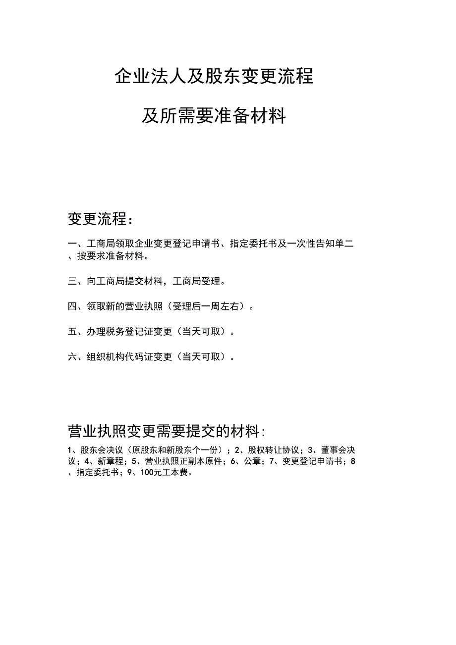 企业法人、股东变更流程及所需材料_第1页