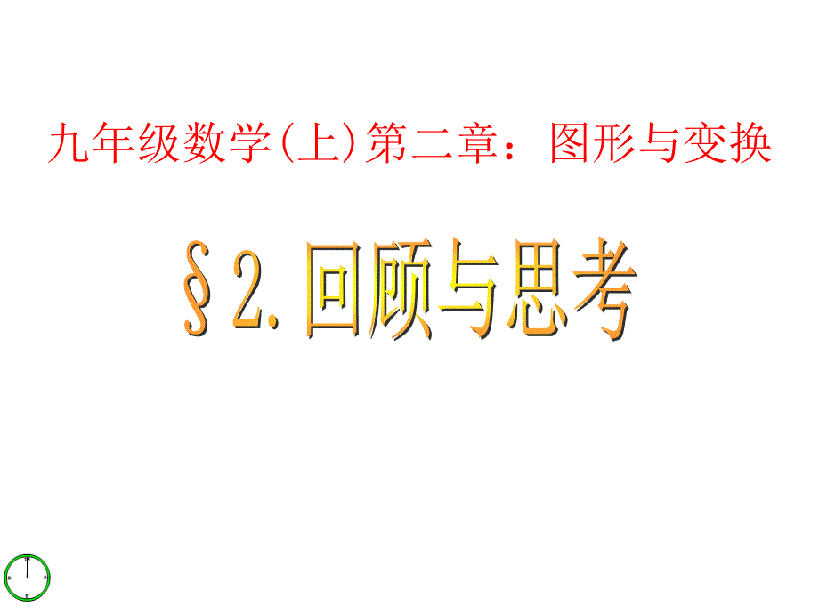 青岛版九上第二章图形与变换回顾与思考课件_第1页