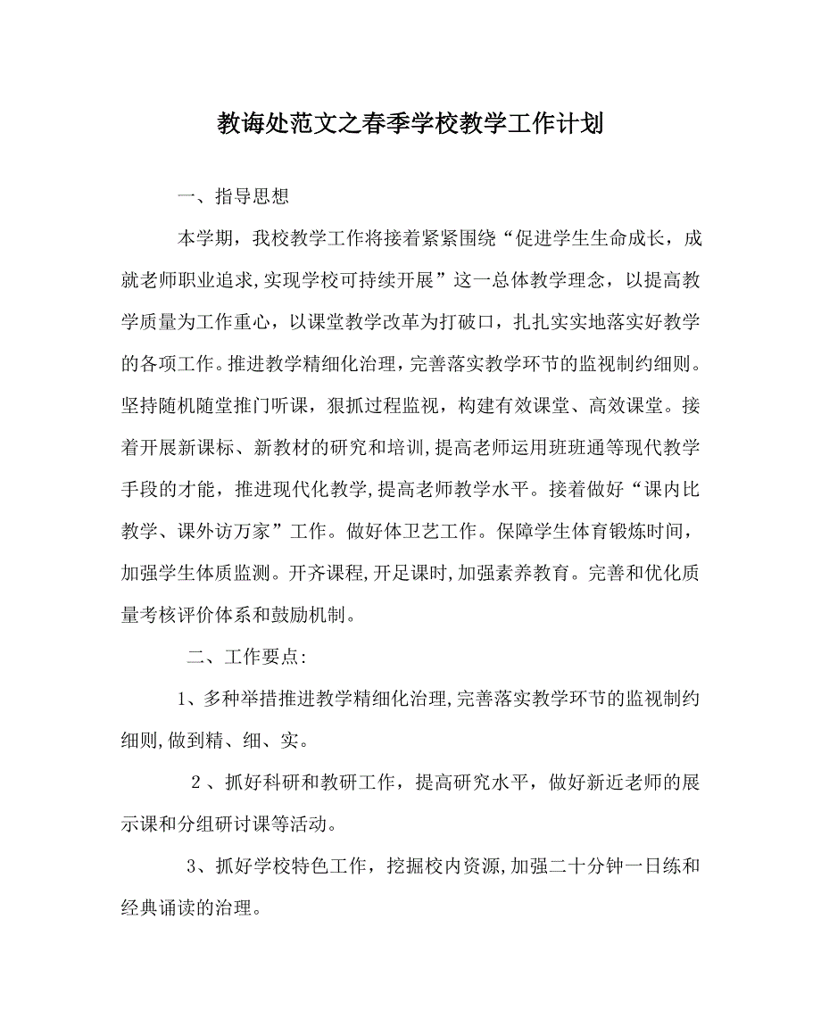 教导处范文春季学校教学工作计划_第1页