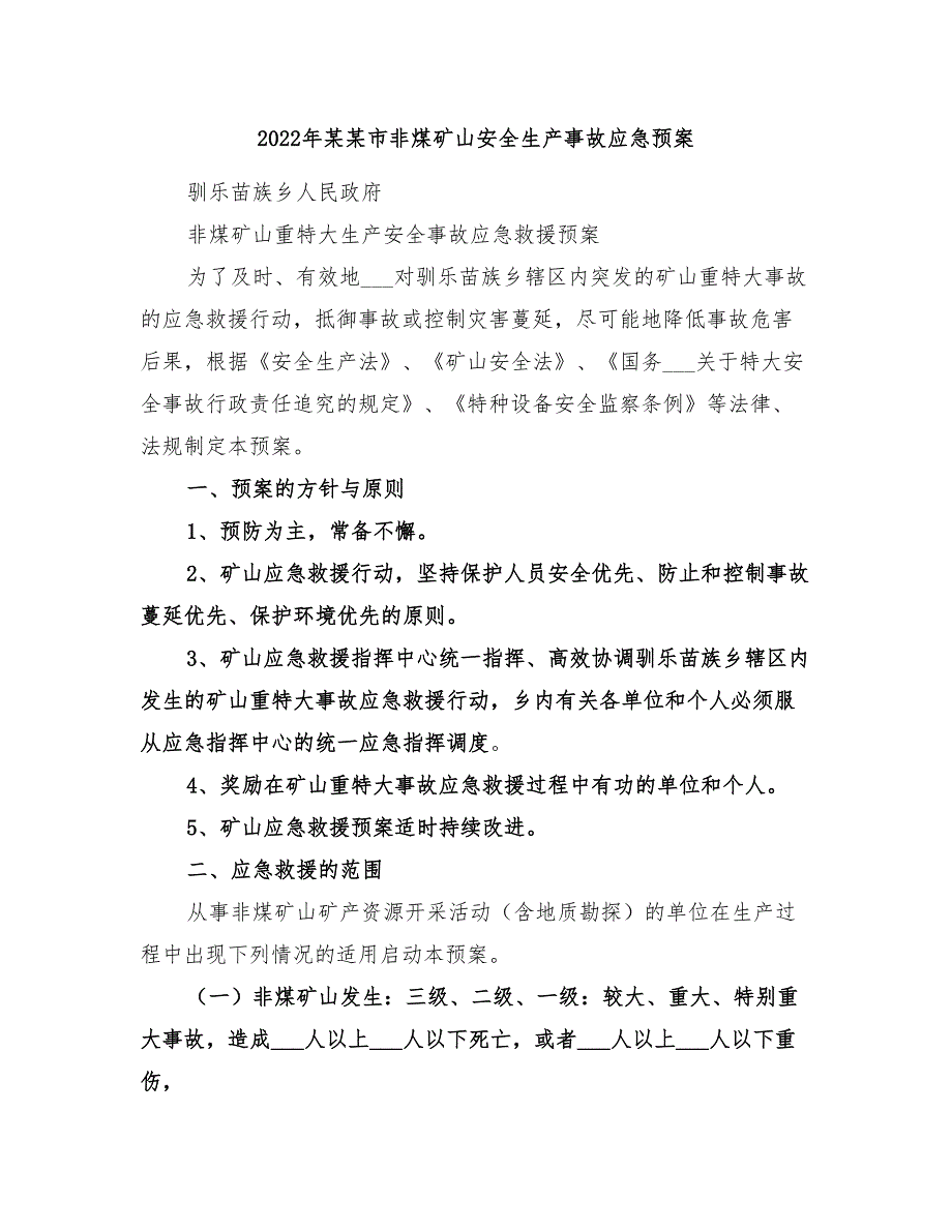 2022年某某市非煤矿山安全生产事故应急预案_第1页