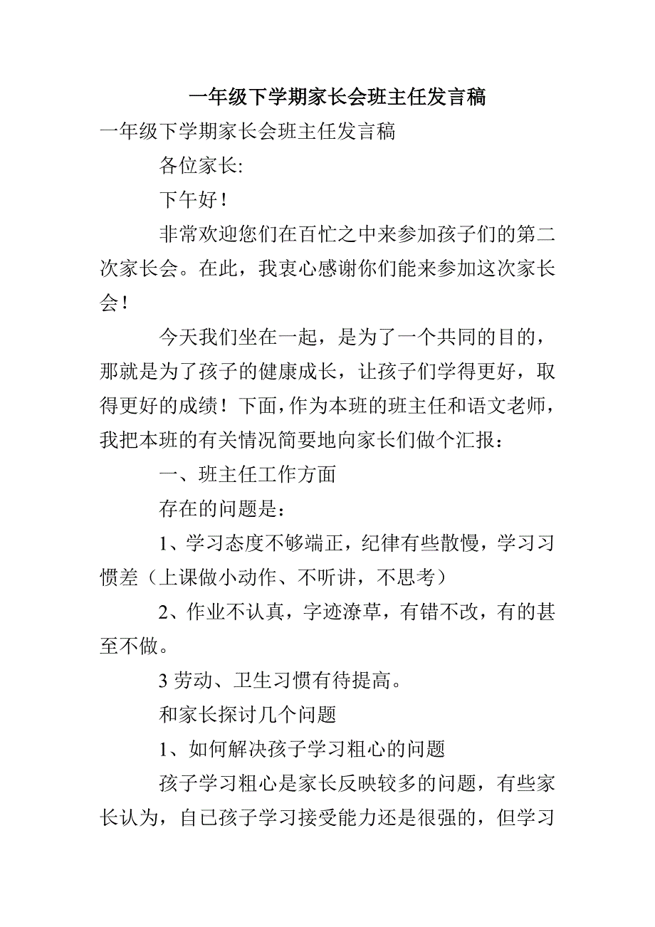 一年级下学期家长会班主任发言稿_第1页