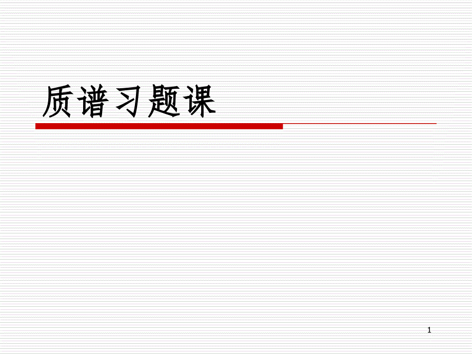 质谱习题MSPPT演示课件_第1页