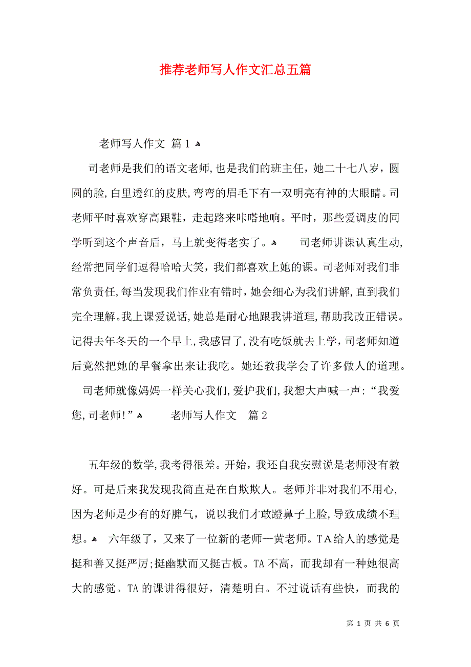 推荐老师写人作文汇总五篇_第1页