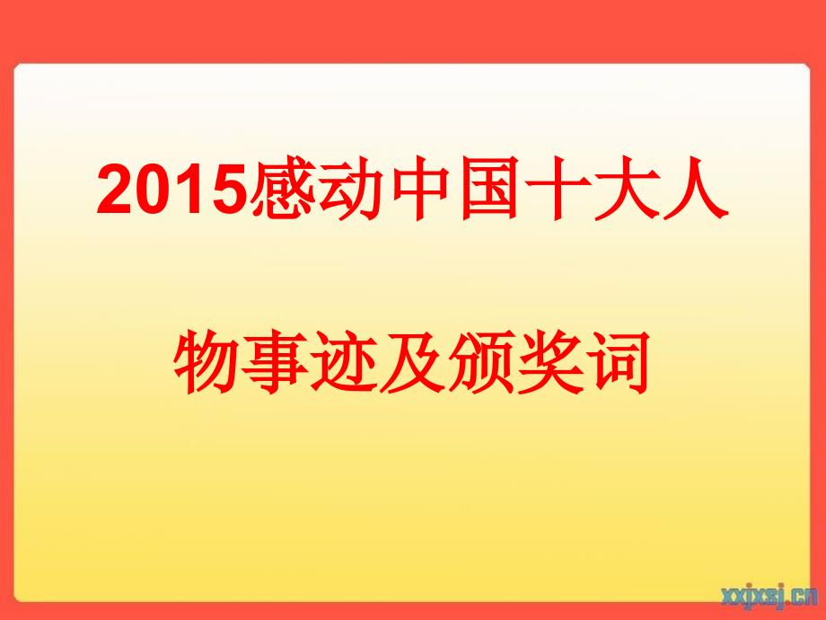 2015感动中国十大人物事迹及颁奖词PPT精细总结_第1页