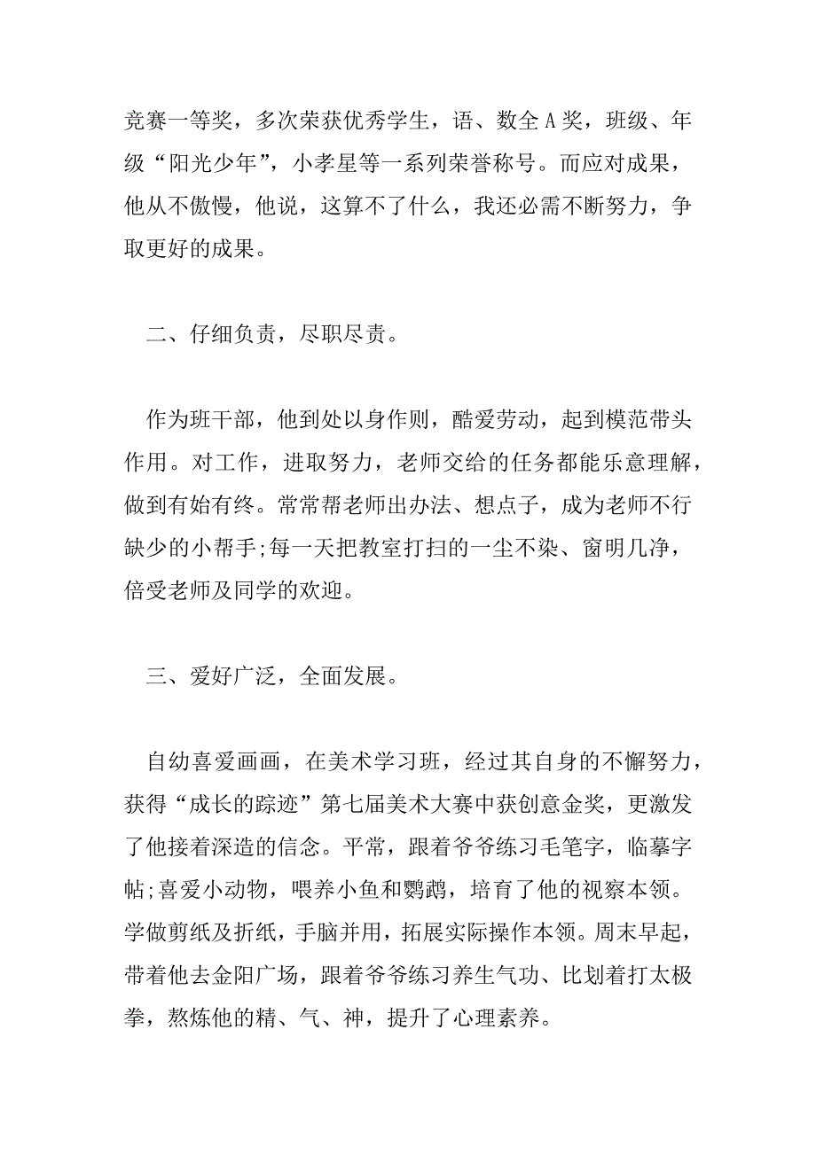 2023年小学优秀少先队员先进事迹材料500字7篇_第2页