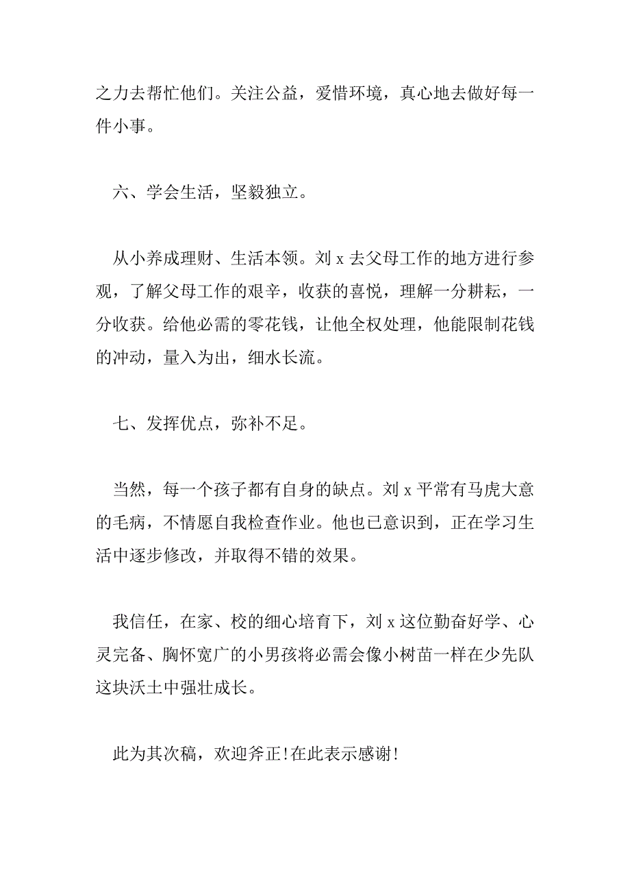 2023年小学优秀少先队员先进事迹材料500字7篇_第4页