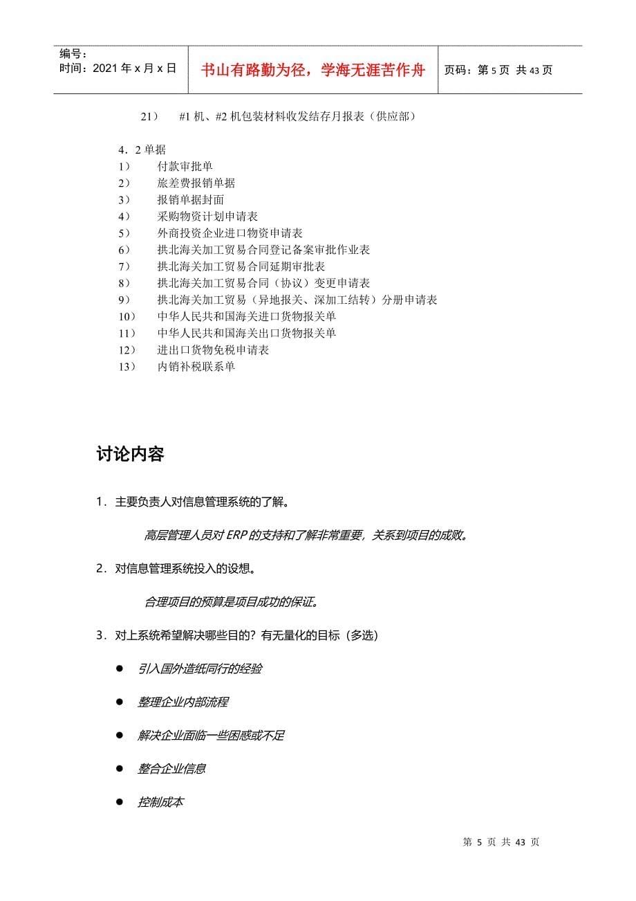 某纸业公司系统需求调研核查问卷(doc 35页)_第5页