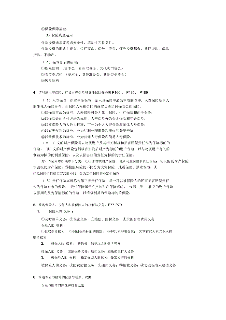 保险学重点复习整理_第4页